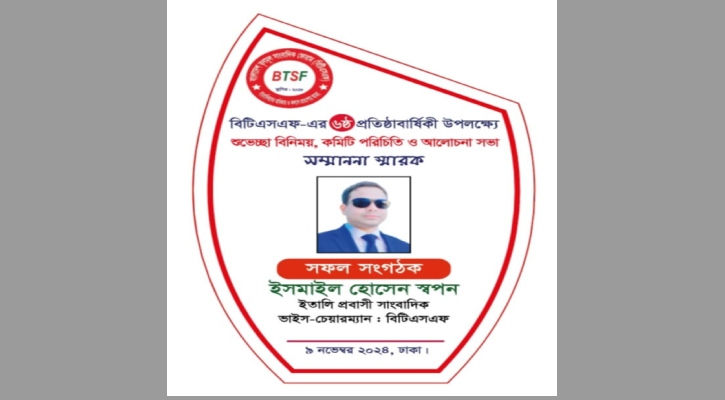 সাংবাদিক ইসমাইল হোসেন স্বপন পেলেন বিটিএসএফ সম্মাননা